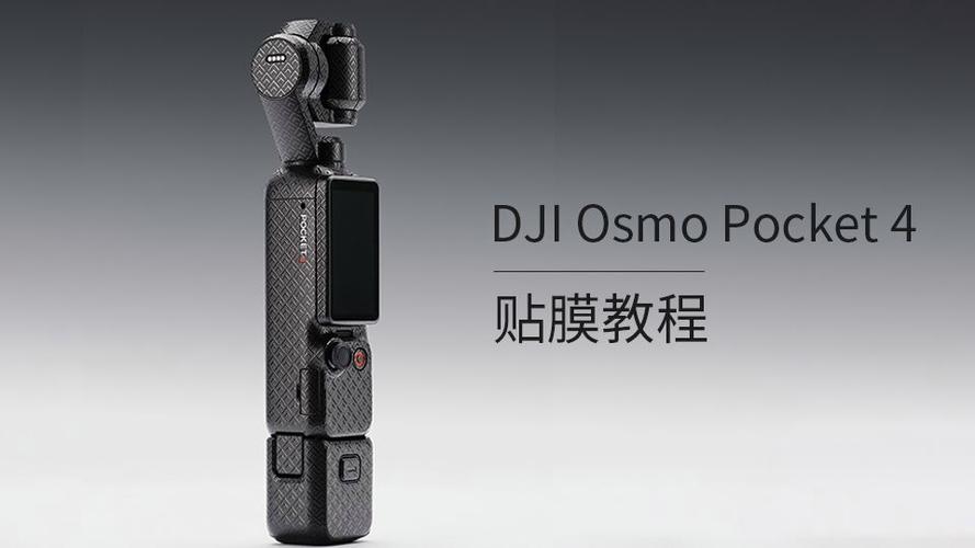 Pocket4镜头需要贴膜吗