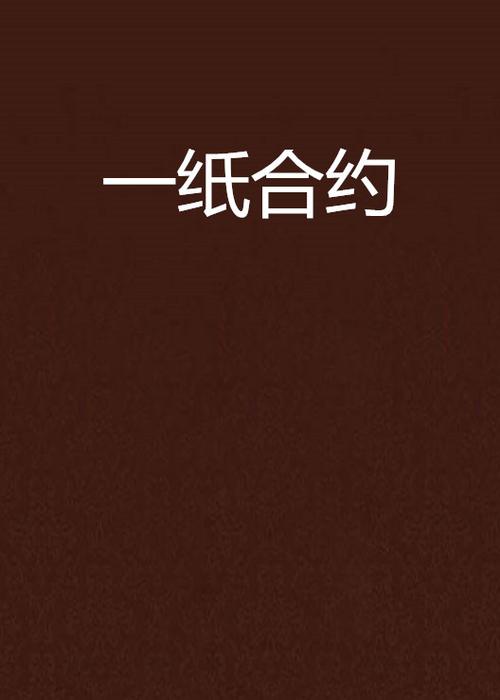一纸小说图标