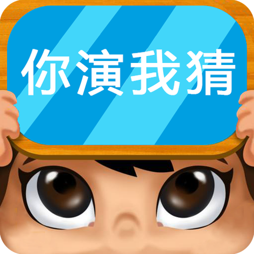 疯狂你演我猜游戏截图