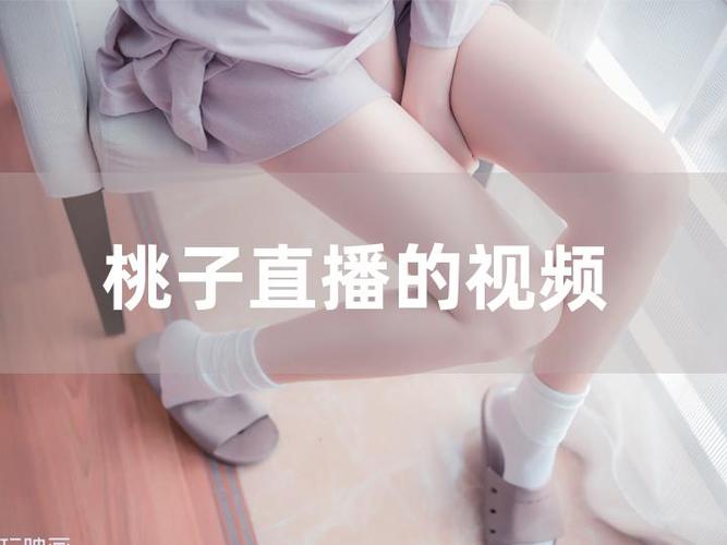 桃子直播最新官网缩略图