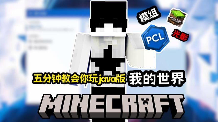 我的世界java版安装mod缩略图