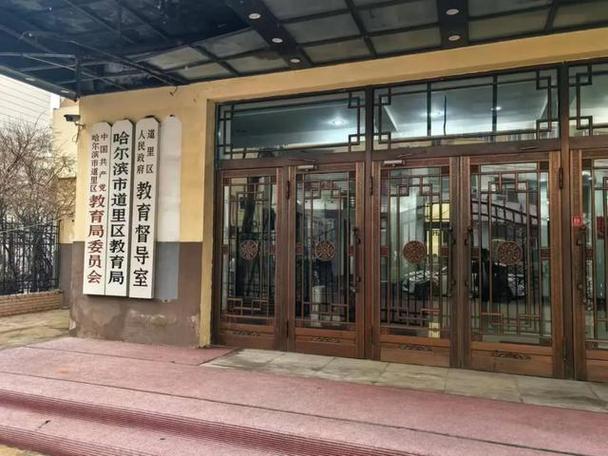 哈尔滨市教育局官网入口缩略图