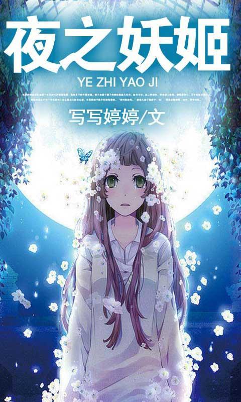 夜妖姬类似缩略图