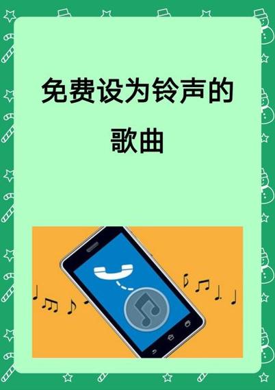 什么听歌软件可以免费设置铃声缩略图
