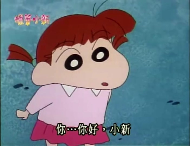 二年级女孩很喜欢听蜡笔小新好不好