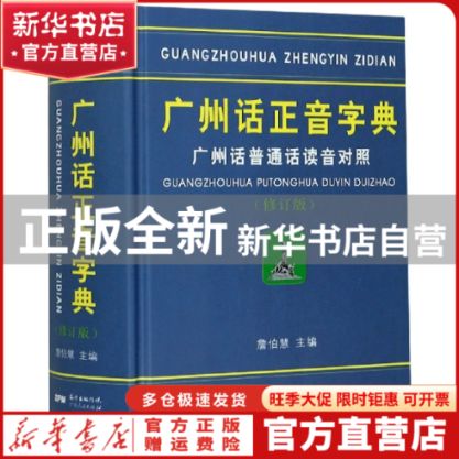 广州音字典和广州话正音字典哪个好