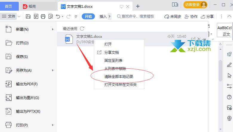电脑wps最近打开记录怎么清除图标