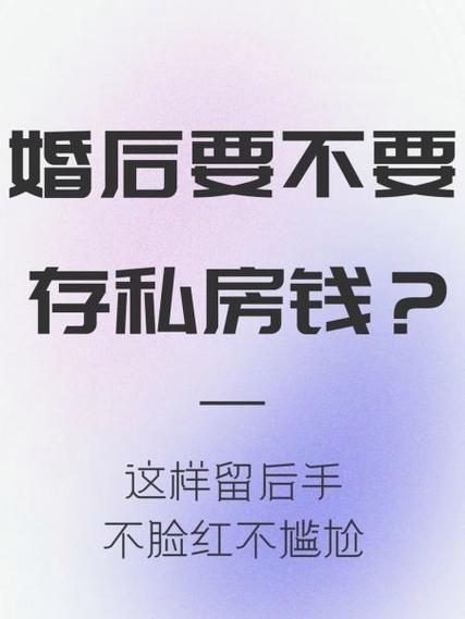 女人婚后存私房钱妙招图标