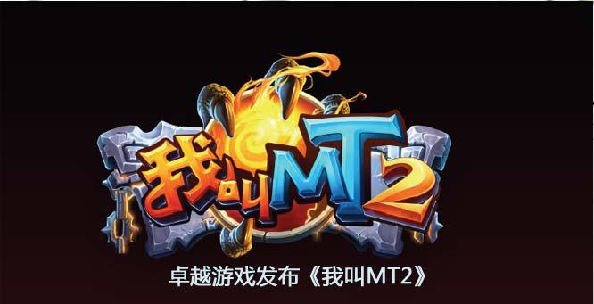 我叫mt2官网卓越缩略图