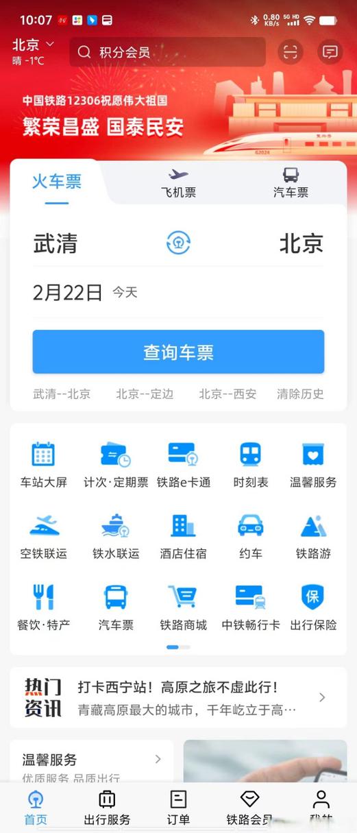 12306官方app下载安装缩略图