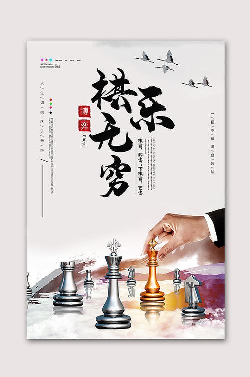 乐在棋中,棋乐无穷缩略图