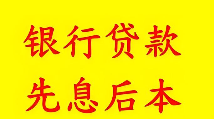 先息后本正规贷款平台