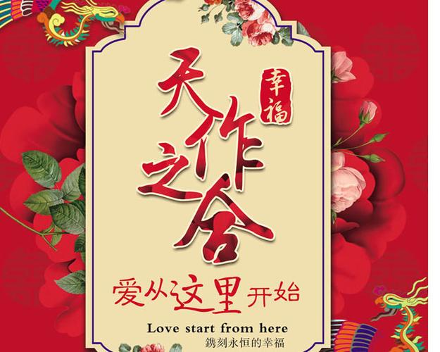 良缘天定,佳偶天成下一句缩略图