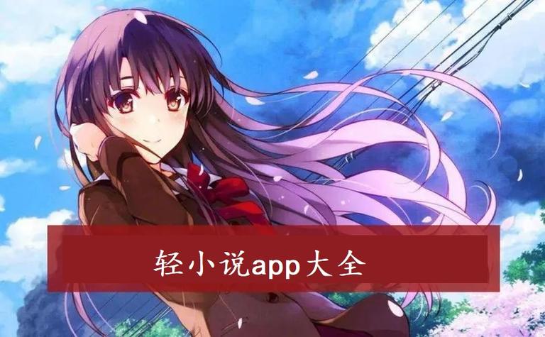 日本轻小说阅读app缩略图