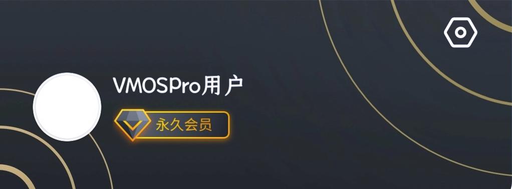 vmospro永久会员版下载缩略图