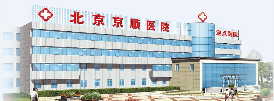 北京市顺义区京顺医院电话图标