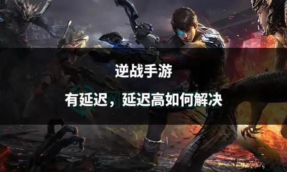 逆战网络延迟太高什么原因缩略图