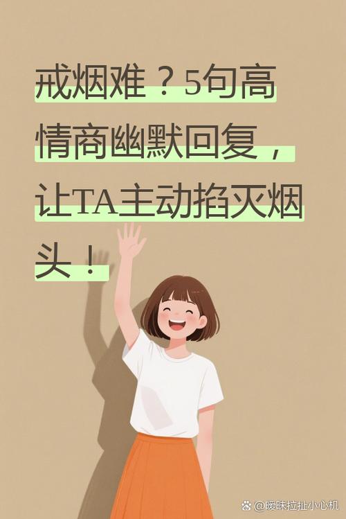 戒烟高情商发朋友圈