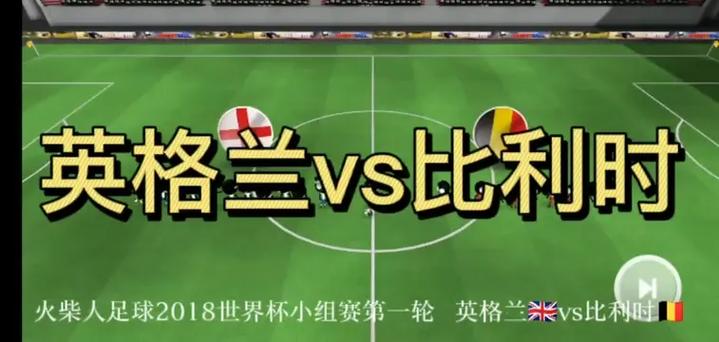 火柴人足球2018缩略图