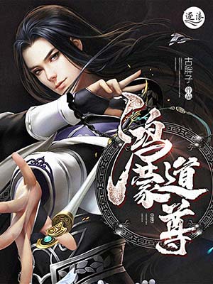 鸿蒙道尊女主角介绍图标