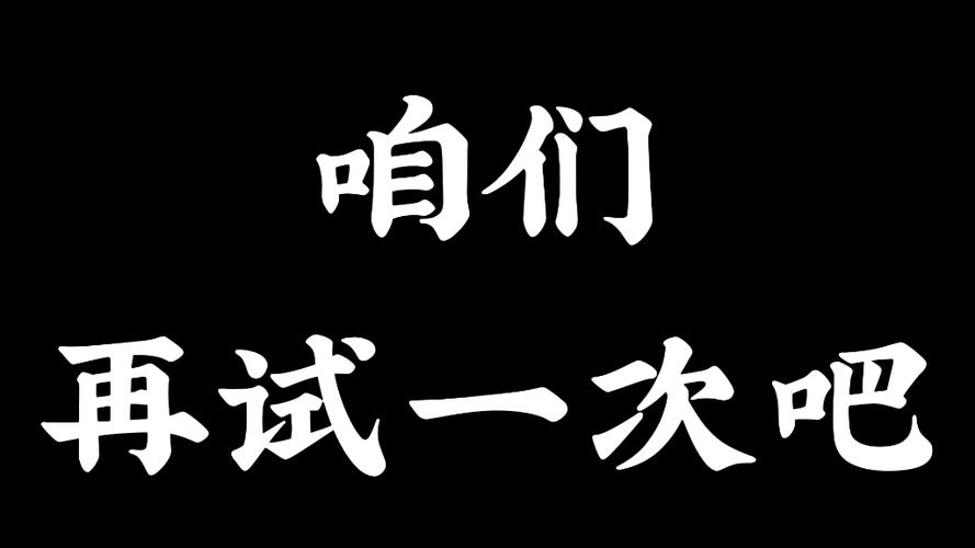 请再试一次游戏截图