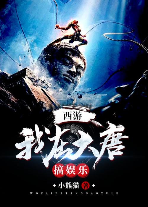 我在西游开创娱乐时代缩略图