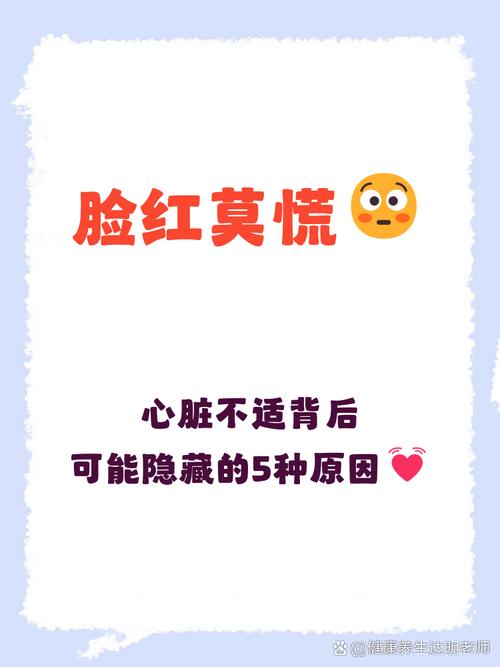 脸发红心发慌是怎么回事缩略图