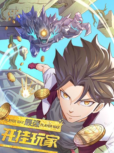 拥有开挂系统的漫画缩略图