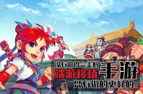 端游移植手游