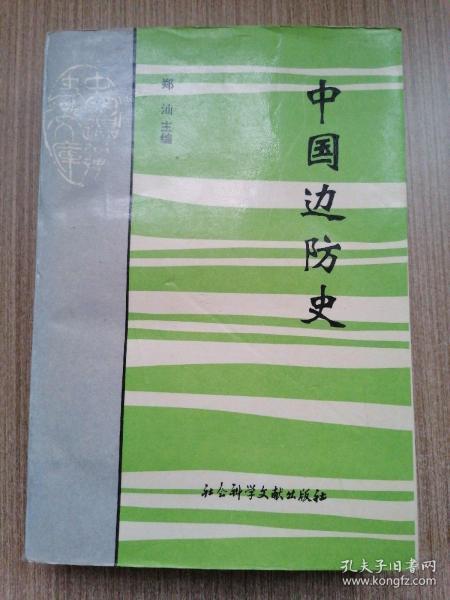 中国边防史pdf