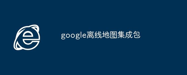 google离线地图包缩略图