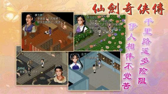 仙剑奇侠传单机版安卓版游戏截图