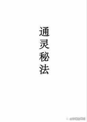 通灵口诀