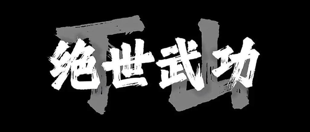 要想练就绝世武功图标