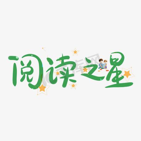 阅读星缩略图