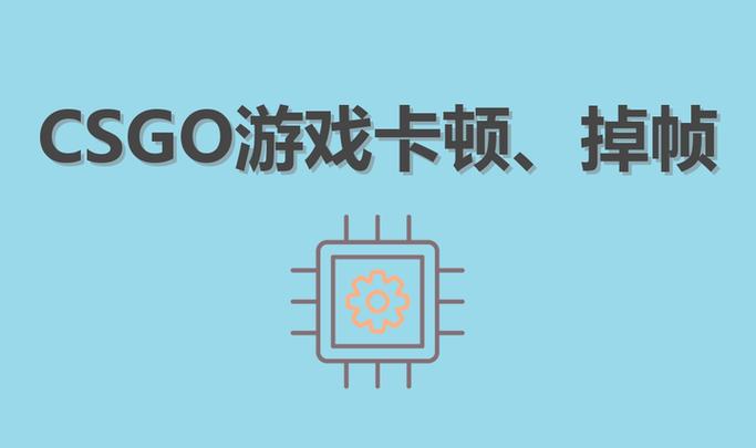 csgo卡顿掉帧解决方法缩略图