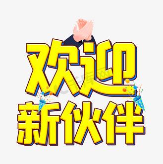 新伙伴缩略图