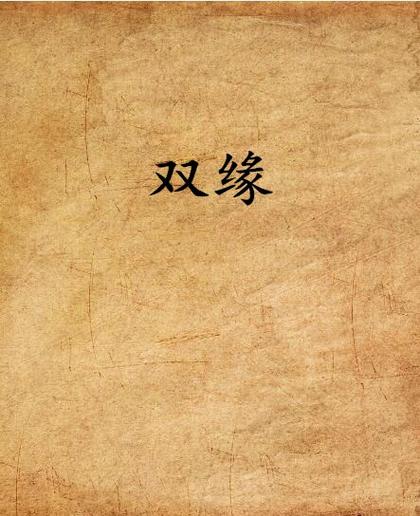 双缘app下载安装
