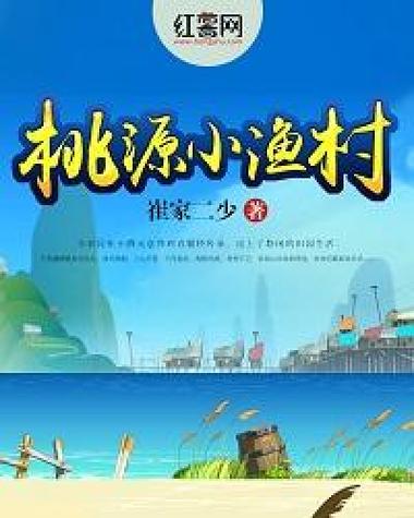 桃源小渔村 小说缩略图