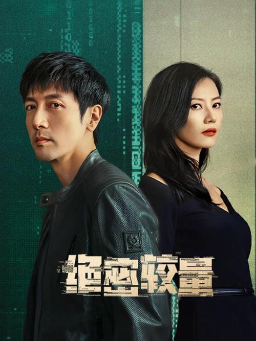 绝密较量1-40全集