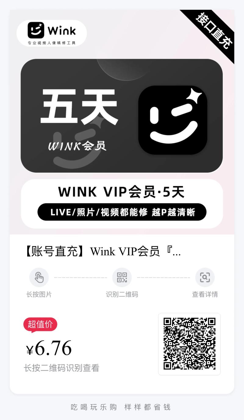 WinkVIP破解2099年缩略图