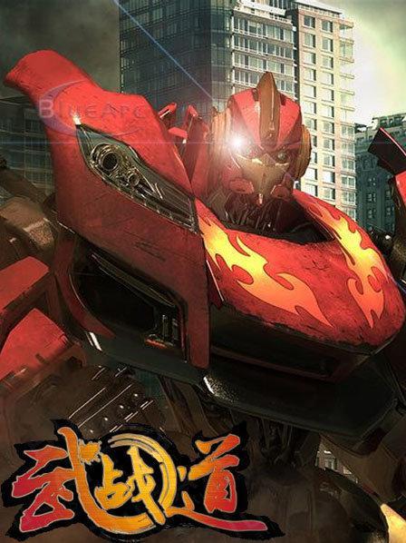 武战道第二季在线观看免费完整版缩略图