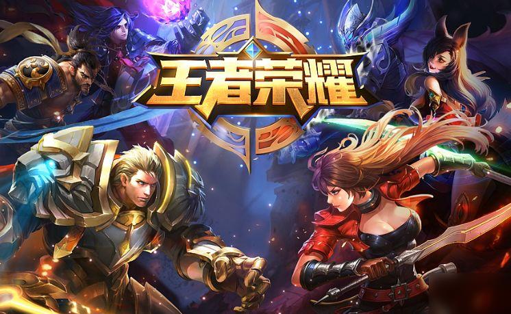 官网王者荣耀