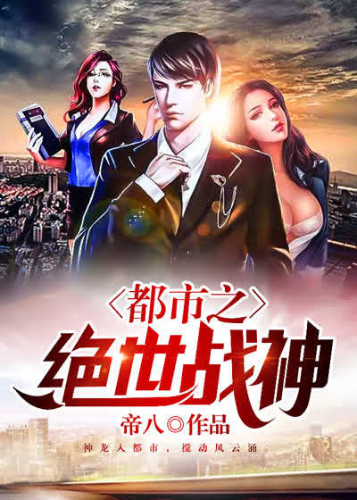 都市之绝世战神缩略图