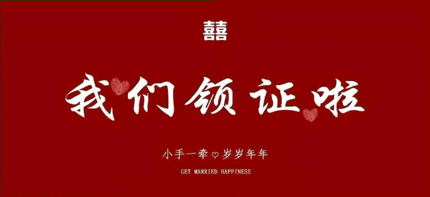 领证简单文案