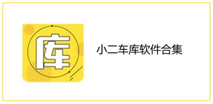 小二车库APP下载图标