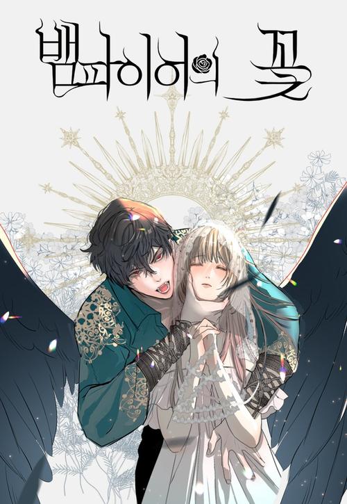 血族之花缩略图
