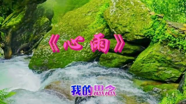 周杰伦《心雨》