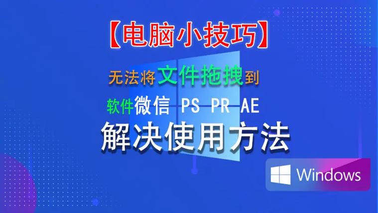 电脑不能拖拽文件怎么办缩略图