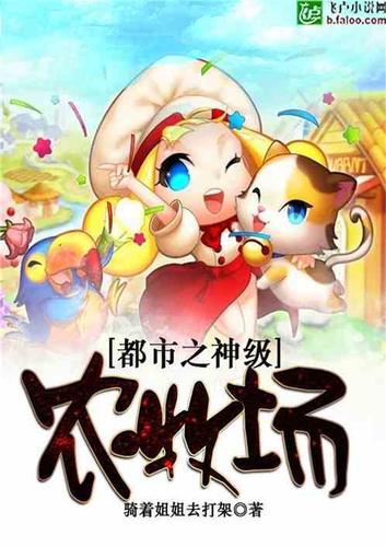 神级农牧场txt